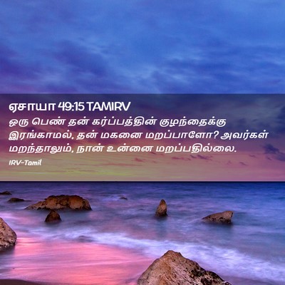 Picture 02 - ஏசாயா 49:15 TAMIRV - ஒரு பெண் தன் - Bible Verse Picture