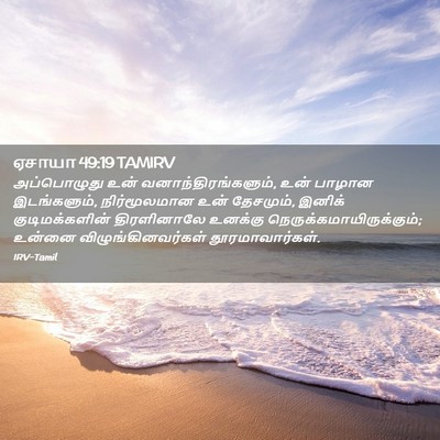 Picture 02 - ஏசாயா 49:19 TAMIRV - அப்பொழுது உன் - Bible Verse Picture