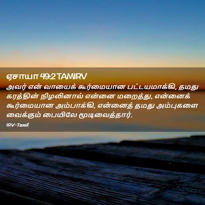 Picture 02 - ஏசாயா 49:2 TAMIRV - அவர் என் வாயைக் - Bible Verse Picture