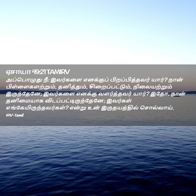 Picture 02 - ஏசாயா 49:21 TAMIRV - அப்பொழுது நீ: - Bible Verse Picture