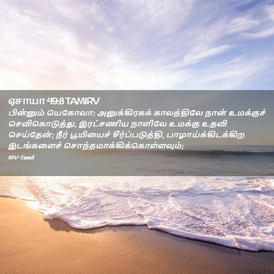 Picture 02 - ஏசாயா 49:8 TAMIRV - பின்னும் யெகோவா: - Bible Verse Picture