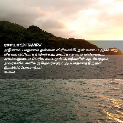 Picture 02 - ஏசாயா 5:14 TAMIRV - அதினால் பாதாளம் - Bible Verse Picture