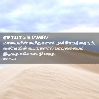 Picture 02 - ஏசாயா 5:18 TAMIRV - மாயையின் - Bible Verse Picture