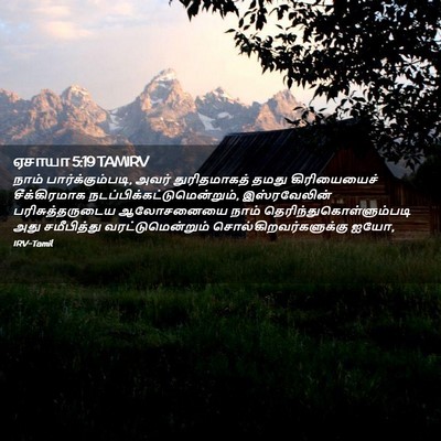 Picture 02 - ஏசாயா 5:19 TAMIRV - நாம் - Bible Verse Picture