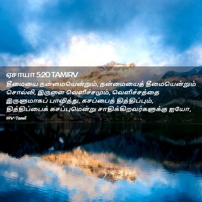 Picture 02 - ஏசாயா 5:20 TAMIRV - தீமையை - Bible Verse Picture