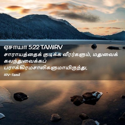 Picture 02 - ஏசாயா 5:22 TAMIRV - சாராயத்தைக் - Bible Verse Picture