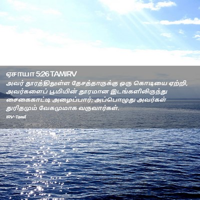 Picture 02 - ஏசாயா 5:26 TAMIRV - அவர் தூரத்திலுள்ள - Bible Verse Picture