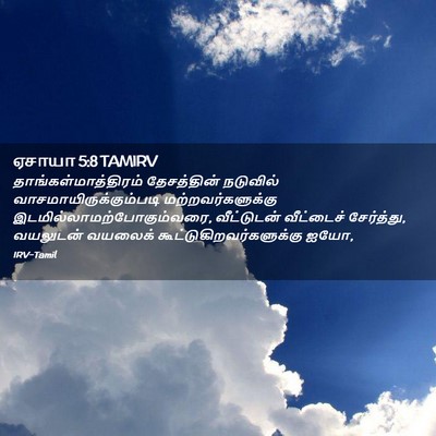 Picture 02 - ஏசாயா 5:8 TAMIRV - தாங்கள்மாத்திரம் - Bible Verse Picture
