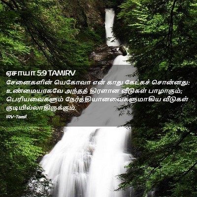 Picture 02 - ஏசாயா 5:9 TAMIRV - சேனைகளின் யெகோவா - Bible Verse Picture