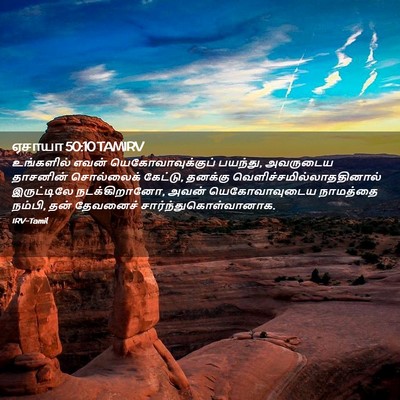 Picture 02 - ஏசாயா 50:10 TAMIRV - உங்களில் எவன் - Bible Verse Picture
