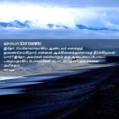 Picture 02 - ஏசாயா 50:9 TAMIRV - இதோ, யெகோவாவாகிய - Bible Verse Picture