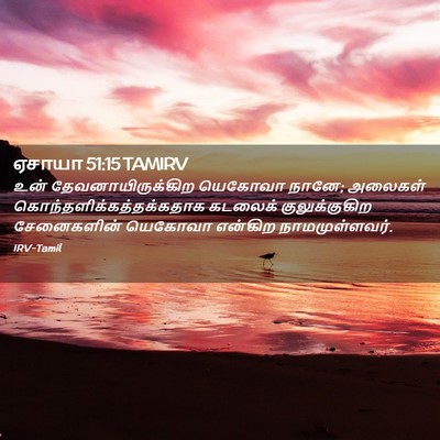 Picture 02 - ஏசாயா 51:15 TAMIRV - உன் - Bible Verse Picture