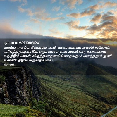 Picture 02 - ஏசாயா 52:1 TAMIRV - எழும்பு, எழும்பு, - Bible Verse Picture