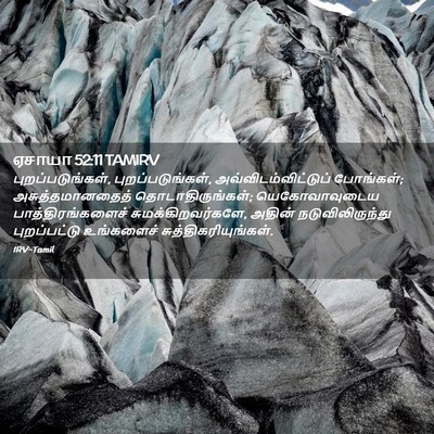 Picture 02 - ஏசாயா 52:11 TAMIRV - புறப்படுங்கள், - Bible Verse Picture