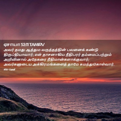 Picture 02 - ஏசாயா 53:11 TAMIRV - அவர் தமது ஆத்தும - Bible Verse Picture