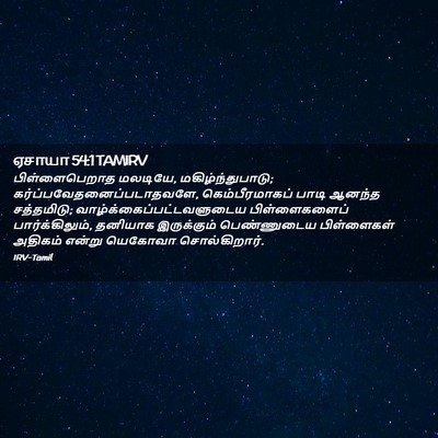 Picture 02 - ஏசாயா 54:1 TAMIRV - பிள்ளைபெறாத - Bible Verse Picture