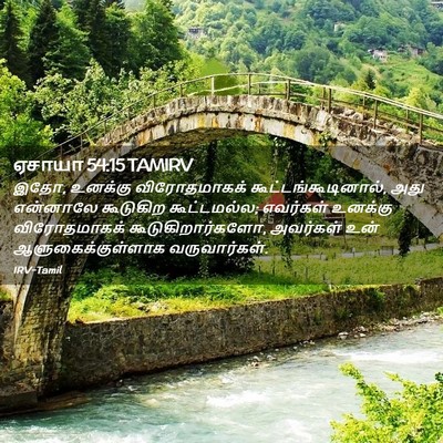 Picture 02 - ஏசாயா 54:15 TAMIRV - இதோ, உனக்கு - Bible Verse Picture