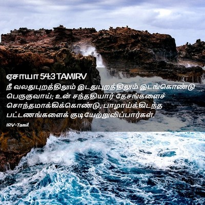 Picture 02 - ஏசாயா 54:3 TAMIRV - நீ - Bible Verse Picture