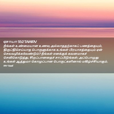 Picture 02 - ஏசாயா 55:2 TAMIRV - நீங்கள் உண்மையான - Bible Verse Picture