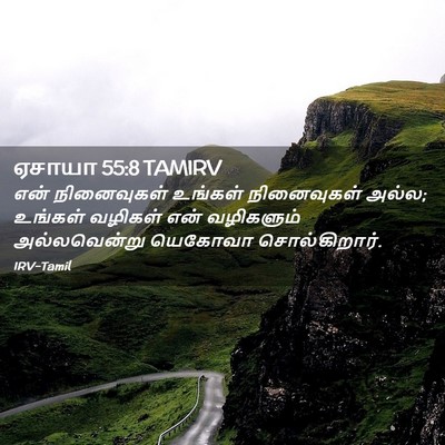 Picture 02 - ஏசாயா 55:8 TAMIRV - என் நினைவுகள் - Bible Verse Picture