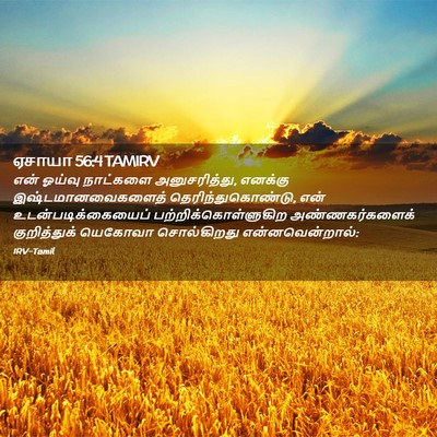 Picture 02 - ஏசாயா 56:4 TAMIRV - என் ஓய்வு நாட்களை - Bible Verse Picture
