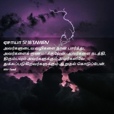 Picture 02 - ஏசாயா 57:18 TAMIRV - அவர்களுடைய வழிகளை - Bible Verse Picture