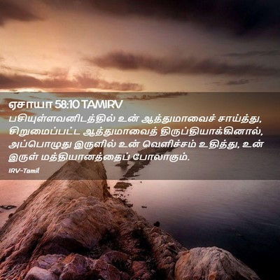 Picture 02 - ஏசாயா 58:10 TAMIRV -  - Bible Verse Picture