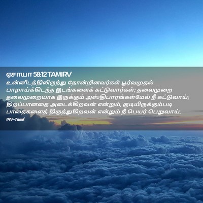 Picture 02 - ஏசாயா 58:12 TAMIRV -  - Bible Verse Picture