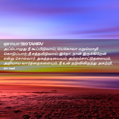 Picture 02 - ஏசாயா 58:9 TAMIRV - அப்பொழுது நீ - Bible Verse Picture