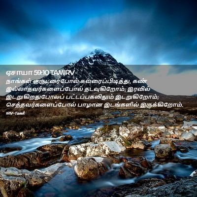 Picture 02 - ஏசாயா 59:10 TAMIRV - நாங்கள் - Bible Verse Picture