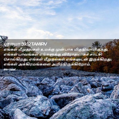 Picture 02 - ஏசாயா 59:12 TAMIRV - எங்கள் மீறுதல்கள் - Bible Verse Picture