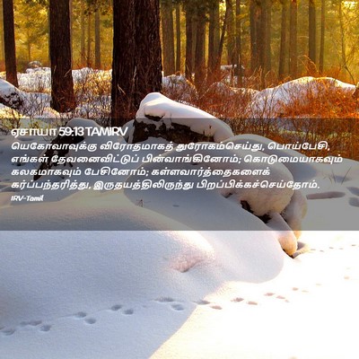 Picture 02 - ஏசாயா 59:13 TAMIRV - யெகோவாவுக்கு - Bible Verse Picture