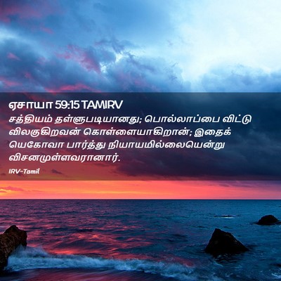 Picture 02 - ஏசாயா 59:15 TAMIRV - சத்தியம் - Bible Verse Picture