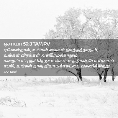 Picture 02 - ஏசாயா 59:3 TAMIRV - ஏனென்றால், உங்கள் - Bible Verse Picture