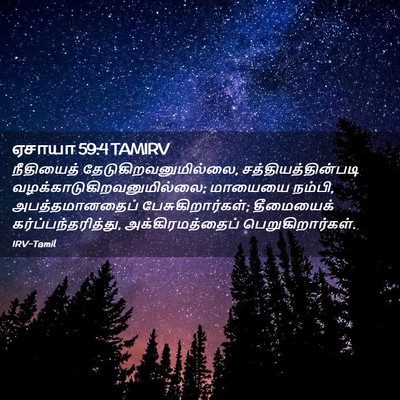 Picture 02 - ஏசாயா 59:4 TAMIRV - நீதியைத் - Bible Verse Picture