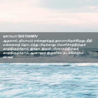 Picture 02 - ஏசாயா 59:9 TAMIRV - ஆதலால், நியாயம் - Bible Verse Picture