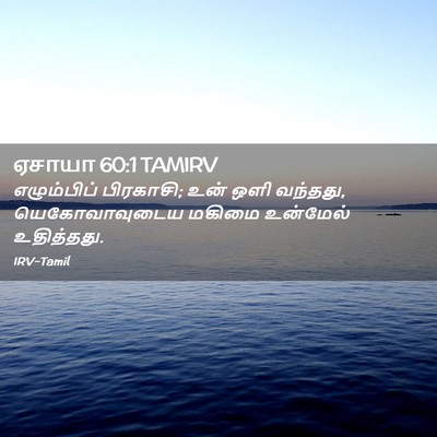 Picture 02 - ஏசாயா 60:1 TAMIRV - எழும்பிப் - Bible Verse Picture