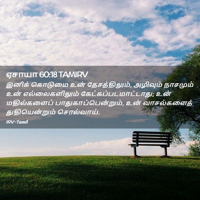 Picture 02 - ஏசாயா 60:18 TAMIRV - இனிக் கொடுமை உன் - Bible Verse Picture