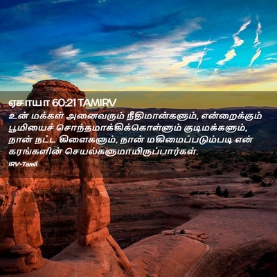 Picture 02 - ஏசாயா 60:21 TAMIRV - உன் மக்கள் - Bible Verse Picture