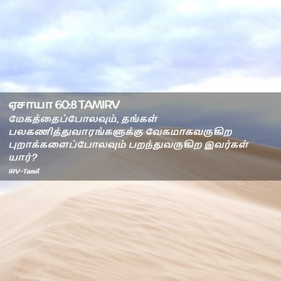 Picture 02 - ஏசாயா 60:8 TAMIRV - மேகத்தைப்போலவும், - Bible Verse Picture