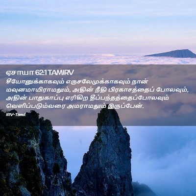 Picture 02 - ஏசாயா 62:1 TAMIRV - சீயோனுக்காகவும் - Bible Verse Picture