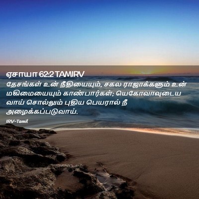 Picture 02 - ஏசாயா 62:2 TAMIRV - தேசங்கள் உன் - Bible Verse Picture