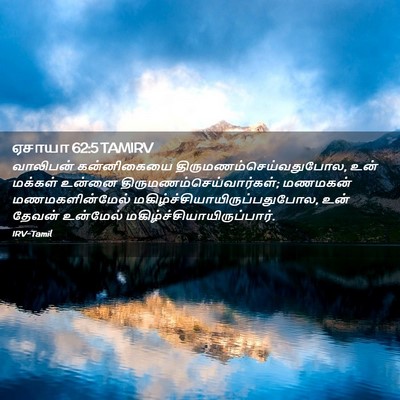Picture 02 - ஏசாயா 62:5 TAMIRV - வாலிபன் கன்னிகையை - Bible Verse Picture
