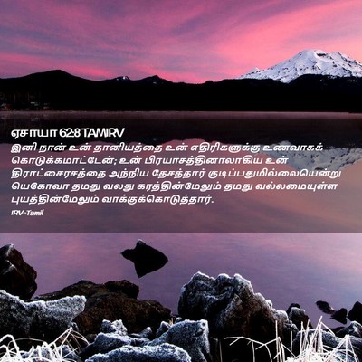 Picture 02 - ஏசாயா 62:8 TAMIRV - இனி நான் உன் - Bible Verse Picture