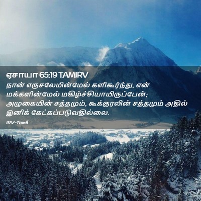 Picture 02 - ஏசாயா 65:19 TAMIRV - நான் - Bible Verse Picture