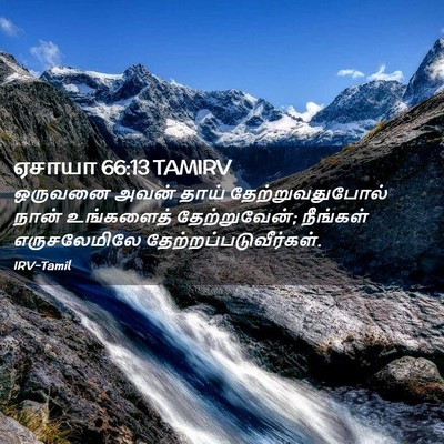 Picture 02 - ஏசாயா 66:13 TAMIRV - ஒருவனை அவன் தாய் - Bible Verse Picture