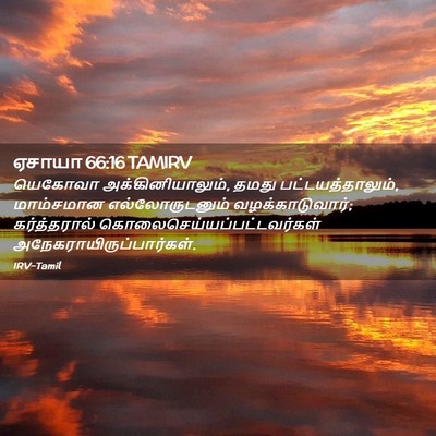 Picture 02 - ஏசாயா 66:16 TAMIRV - யெகோவா - Bible Verse Picture