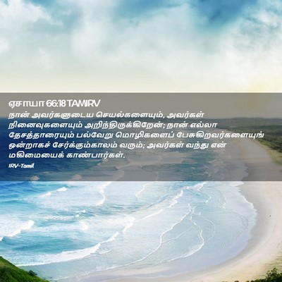 Picture 02 - ஏசாயா 66:18 TAMIRV - நான் அவர்களுடைய - Bible Verse Picture