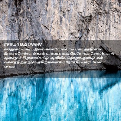 Picture 02 - ஏசாயா 66:2 TAMIRV - என்னுடைய கரம் - Bible Verse Picture