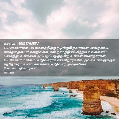 Picture 02 - ஏசாயா 66:5 TAMIRV - யெகோவாவுடைய - Bible Verse Picture